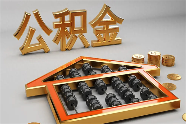 双鸭山5万公积金找中介能拿多少（五万住房公积金）