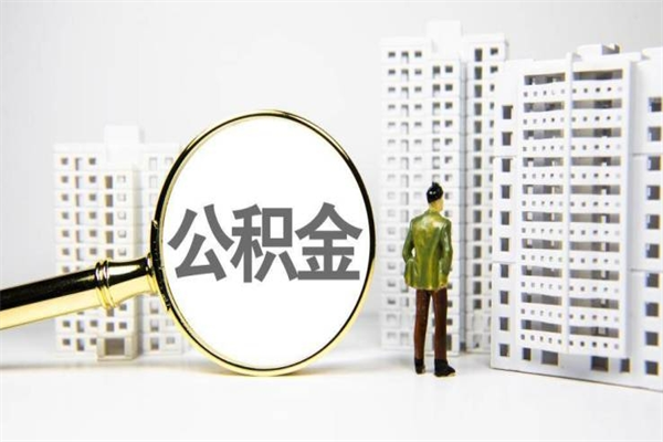双鸭山离职不满6个月，怎样提取公积金（公积金离职未满6个月怎么提）