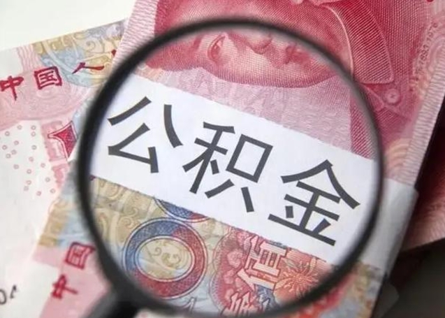 双鸭山公积金剩下500元怎么提取（公积金剩五百取不了）