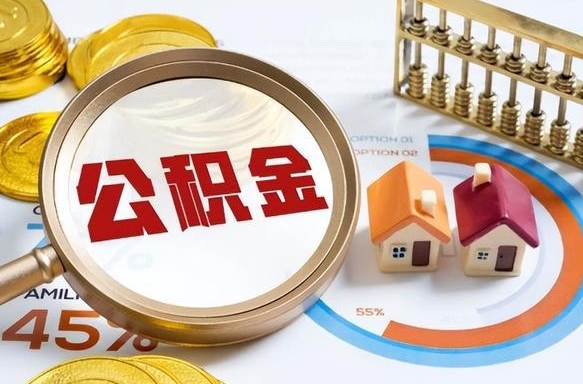双鸭山公积金能直接取现金吗（公积金可以直接取现金吗）