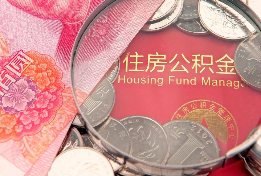 双鸭山公积金为什么封存6个月才能取（为什么公积金封存六个月之后还是不能取出来）